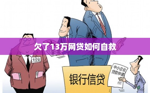 欠了13万网贷如何自救