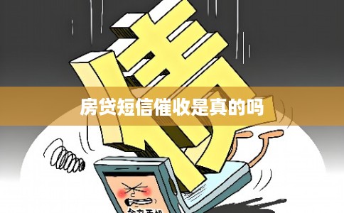 房贷短信催收是真的吗