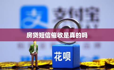 房贷短信催收是真的吗