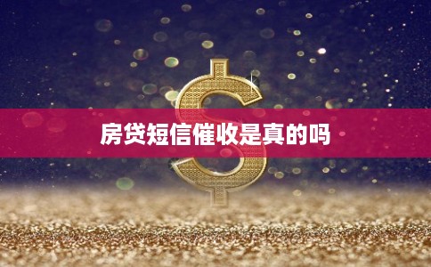 房贷短信催收是真的吗