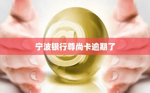 宁波银行尊尚卡逾期了