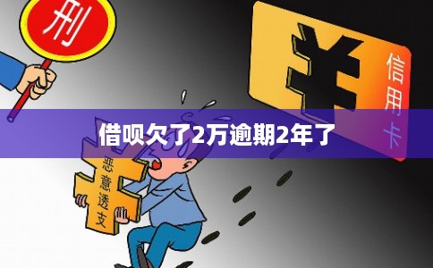 借呗欠了2万逾期2年了