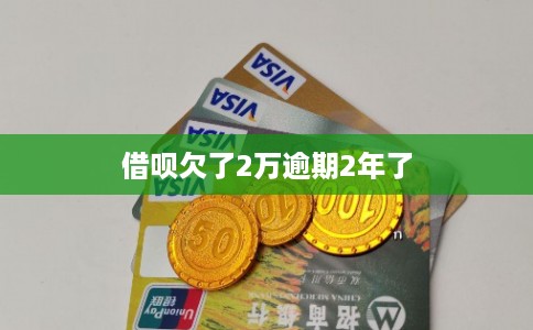 借呗欠了2万逾期2年了