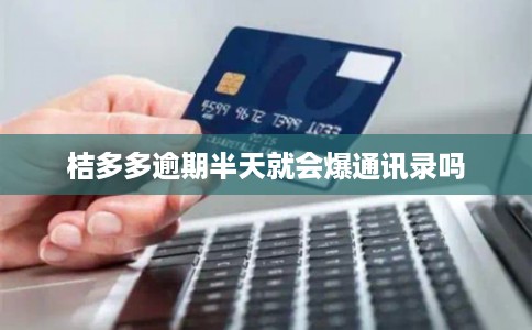 桔多多逾期半天就会爆通讯录吗