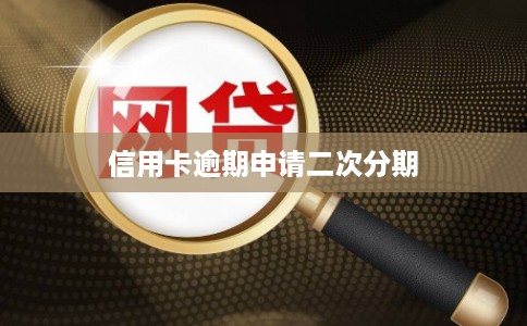 信用卡逾期申请二次分期