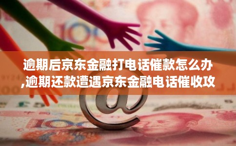 逾期后京东金融打电话催款怎么办,逾期还款遭遇京东金融电话催收攻略