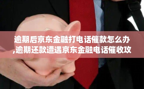 逾期后京东金融打电话催款怎么办,逾期还款遭遇京东金融电话催收攻略