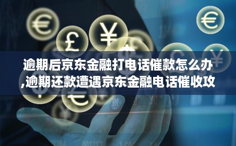 逾期后京东金融打电话催款怎么办,逾期还款遭遇京东金融电话催收攻略