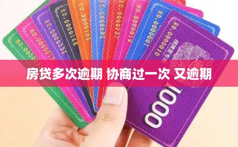 房贷多次逾期 协商过一次 又逾期