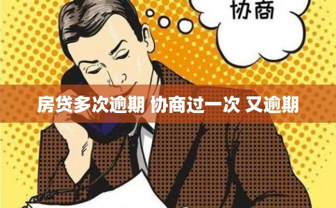 房贷多次逾期 协商过一次 又逾期