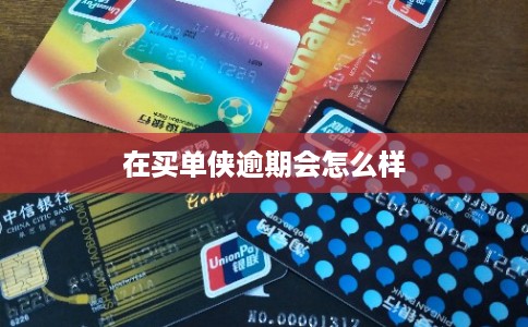 在买单侠逾期会怎么样