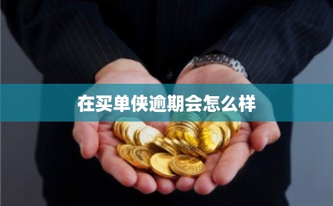 在买单侠逾期会怎么样