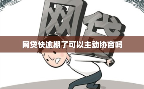 网贷快逾期了可以主动协商吗