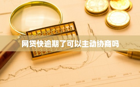 网贷快逾期了可以主动协商吗