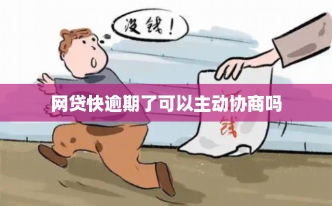 网贷快逾期了可以主动协商吗