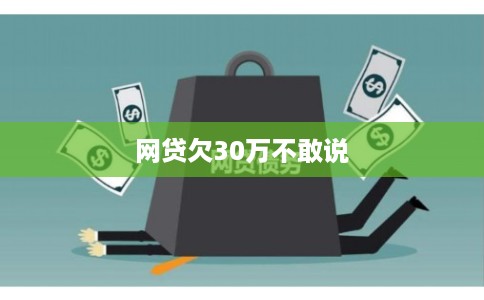 网贷欠30万不敢说
