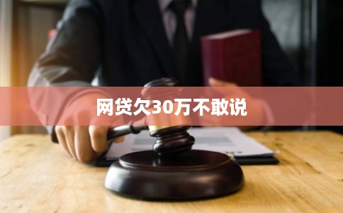 网贷欠30万不敢说