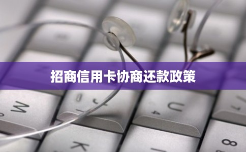 招商信用卡协商还款政策