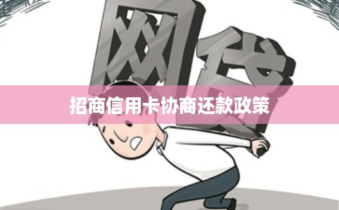 招商信用卡协商还款政策
