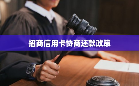 招商信用卡协商还款政策