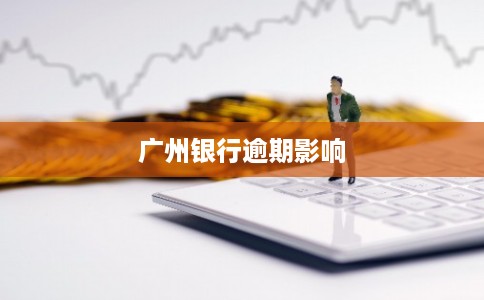 广州银行逾期影响