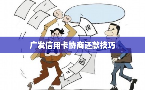 广发信用卡协商还款技巧 广发信用卡协商还款技巧