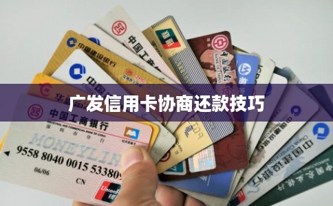 广发信用卡协商还款技巧 广发信用卡协商还款技巧