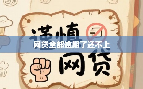 网贷全部逾期了还不上