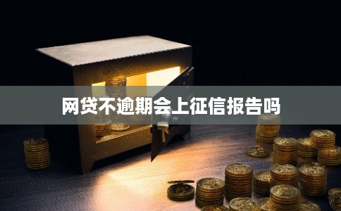 网贷不逾期会上征信报告吗