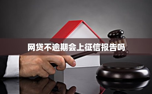网贷不逾期会上征信报告吗