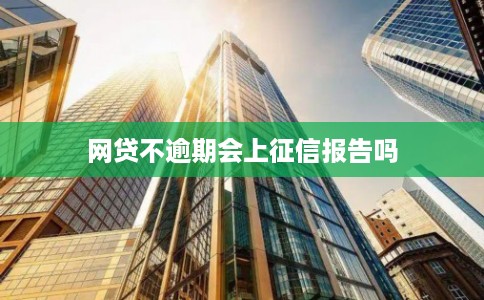 网贷不逾期会上征信报告吗