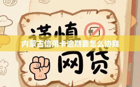 内蒙古信用卡逾期要怎么协商