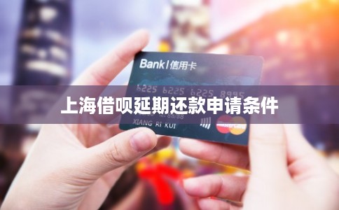 上海借呗延期还款申请条件