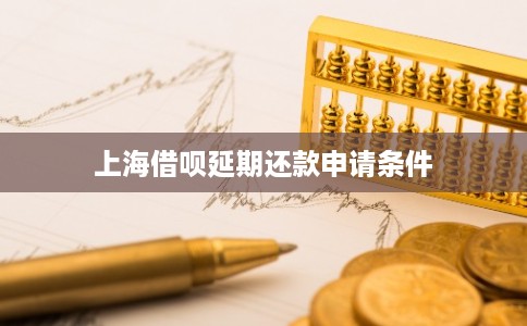 上海借呗延期还款申请条件