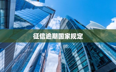 征信逾期国家规定