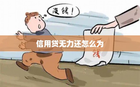 信用贷无力还怎么为