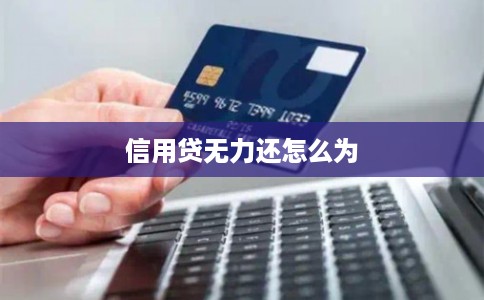 信用贷无力还怎么为