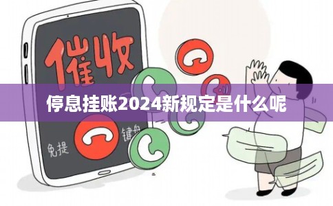 停息挂账2024新规定是什么呢