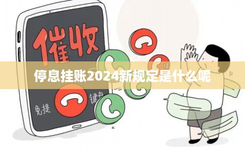 停息挂账2024新规定是什么呢