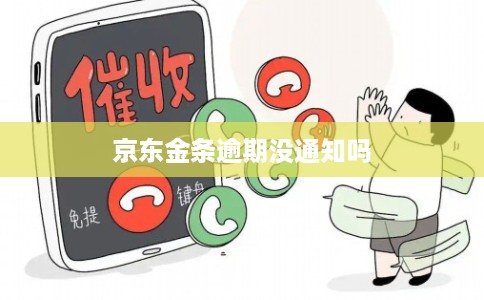 京东金条逾期没通知吗
