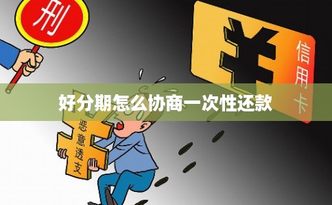 好分期怎么协商一次性还款