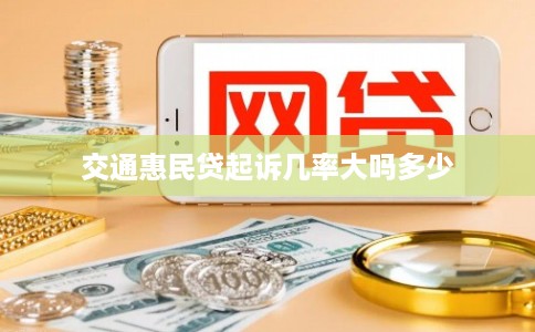 交通惠民贷起诉几率大吗多少