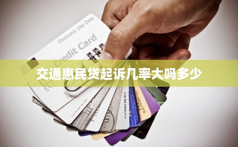 交通惠民贷起诉几率大吗多少