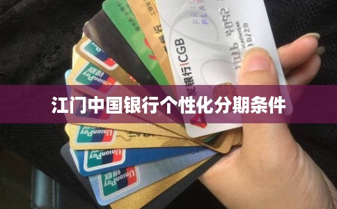 江门中国银行个性化分期条件