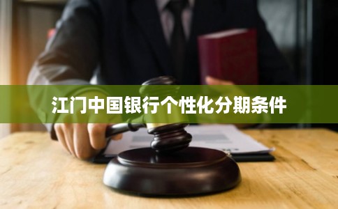 江门中国银行个性化分期条件