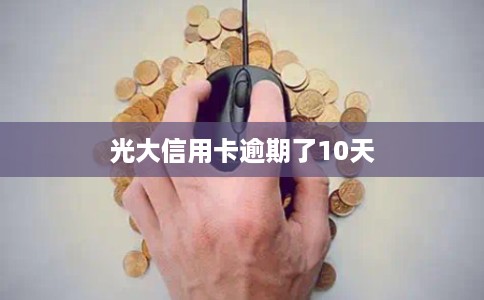 光大信用卡逾期了10天