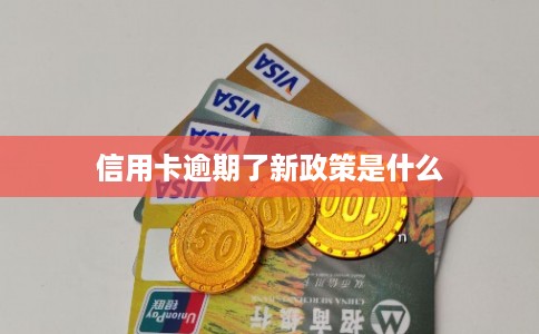 信用卡逾期了新政策是什么
