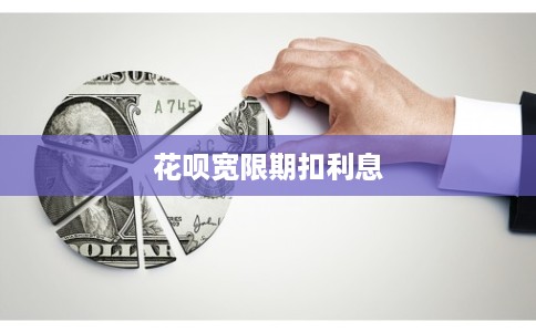 花呗宽限期扣利息