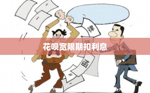 花呗宽限期扣利息