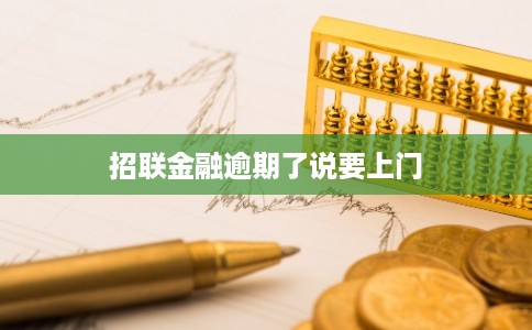 招联金融逾期了说要上门